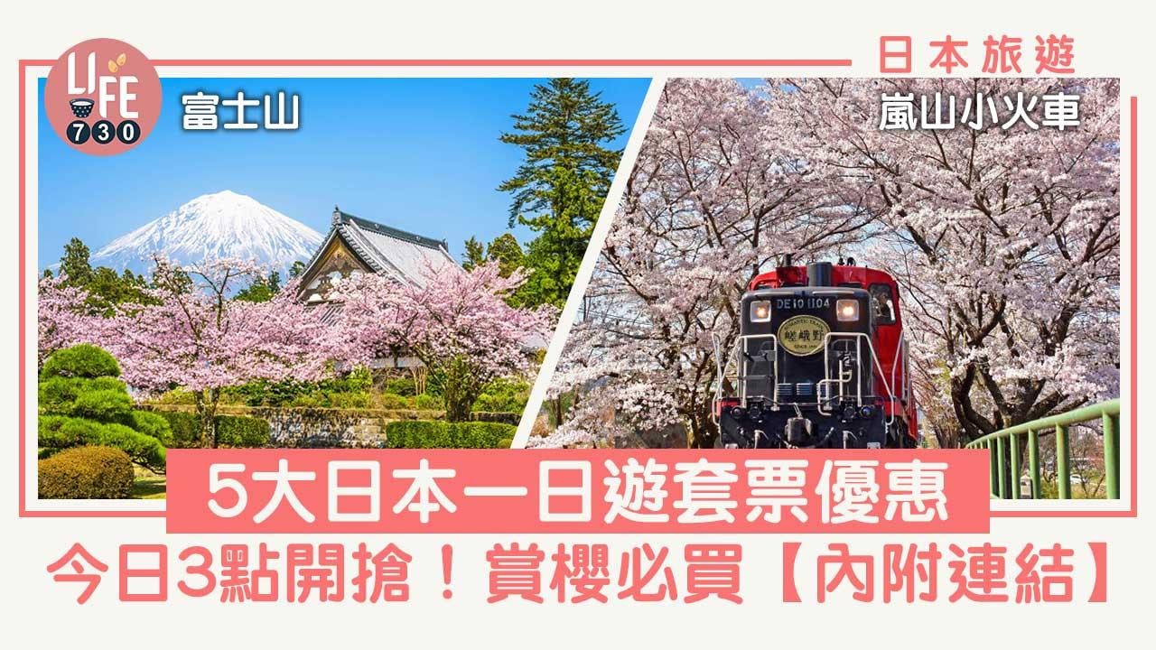 日本旅遊｜今日3點開搶！ 5大日本一日遊套票優惠 富士山/嵐山小火車/東京櫻花 低至$285/位