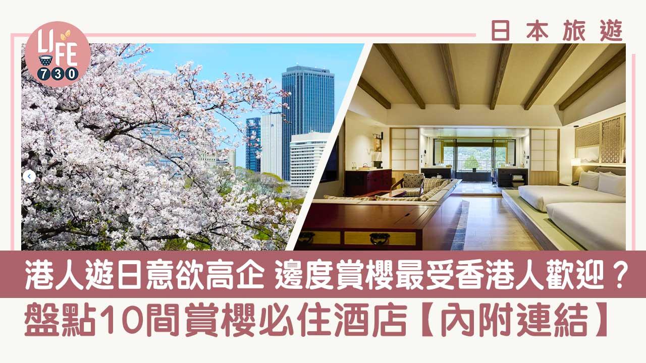 日本旅遊｜港人遊日意欲高企 大阪航班搜尋量急升一倍 盤點10間賞櫻必住酒店【內附連結】