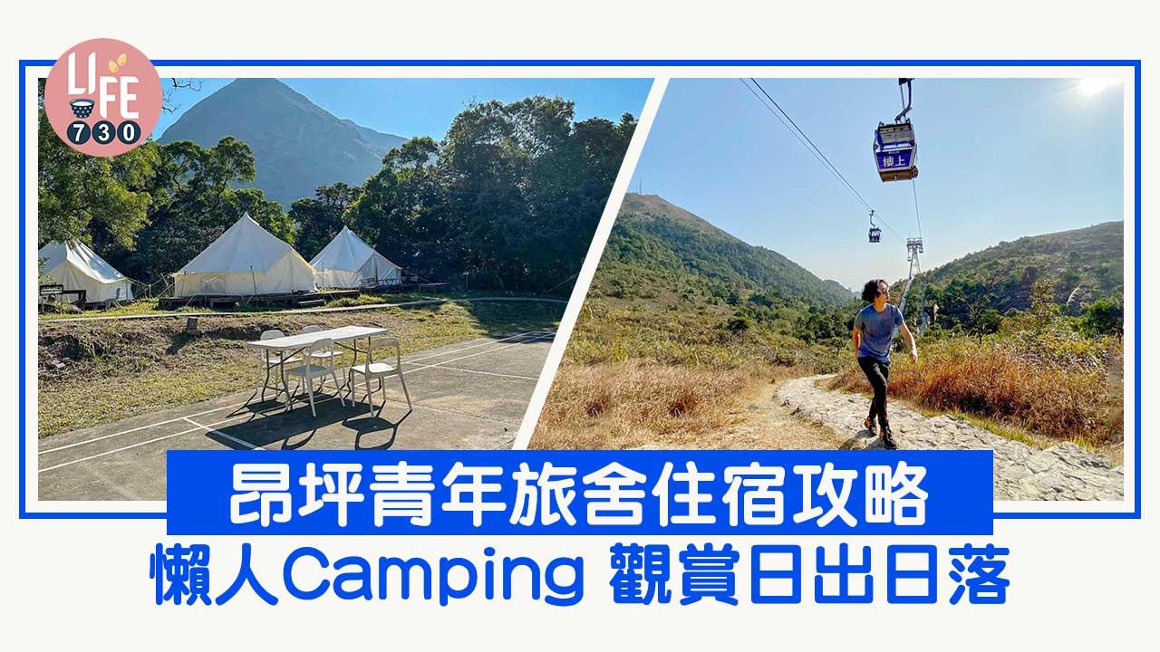 昂坪青年旅舍住宿攻略︱-輕裝懶人露營賞日出日落