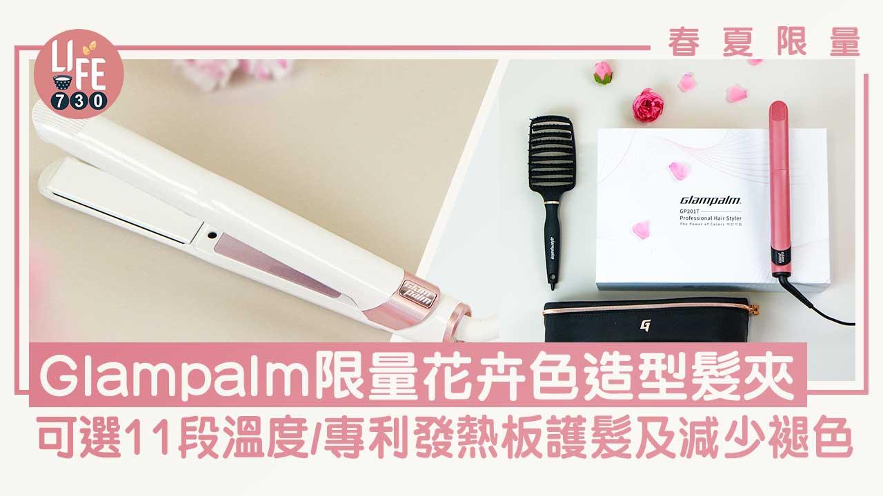 春夏限量｜Glampalm花卉色造型髮夾 可選11段溫度/專利發熱板護髮及減少褪色