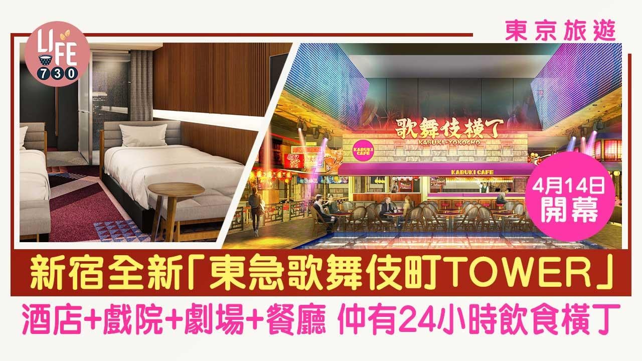東京旅遊｜東京新宿新地標「東急歌舞伎町TOWER」4月14日開幕！集酒店、戲院、劇場、餐廳兼有24小時飲食橫丁