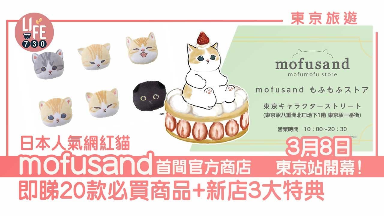 東京旅遊｜日本人氣網紅貓mofusand首間官方商店3月8日東京站開幕！開賣逾20款商品、新店限定送三大特典