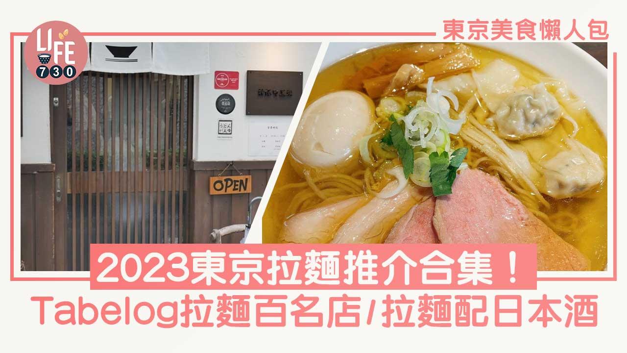 東京美食懶人包｜2023東京拉麵推介合集！米芝蓮一星/Tabelog拉麵百名店/拉麵Wine Paring