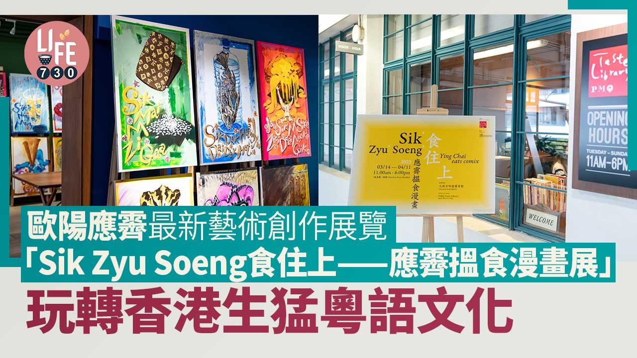 歐陽應霽最新藝術創作展覽 「Sik Zyu Soeng食住上——應霽搵食漫畫展」玩轉香港生猛粵語文化