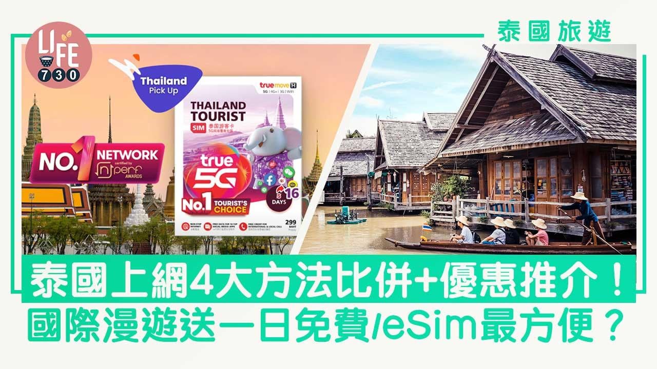 泰國旅遊｜泰國上網4大方法比併＋優惠推介！WiFi蛋每日人均低至$9起/Sim卡包通話費/國際漫遊送一日免費/eSim最方便？