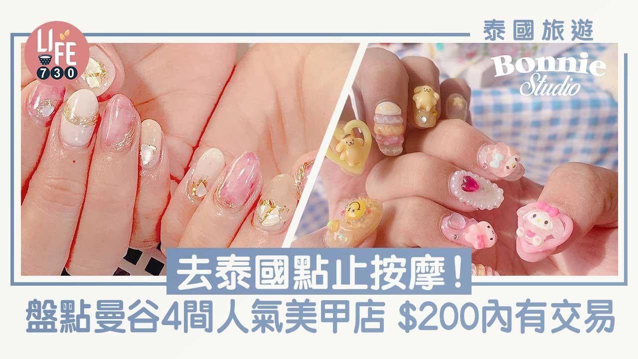 泰國旅遊｜去泰國點止按摩！ 盤點曼谷4間人氣美甲店 卡通手繪/立體Y2K $200內有交易！