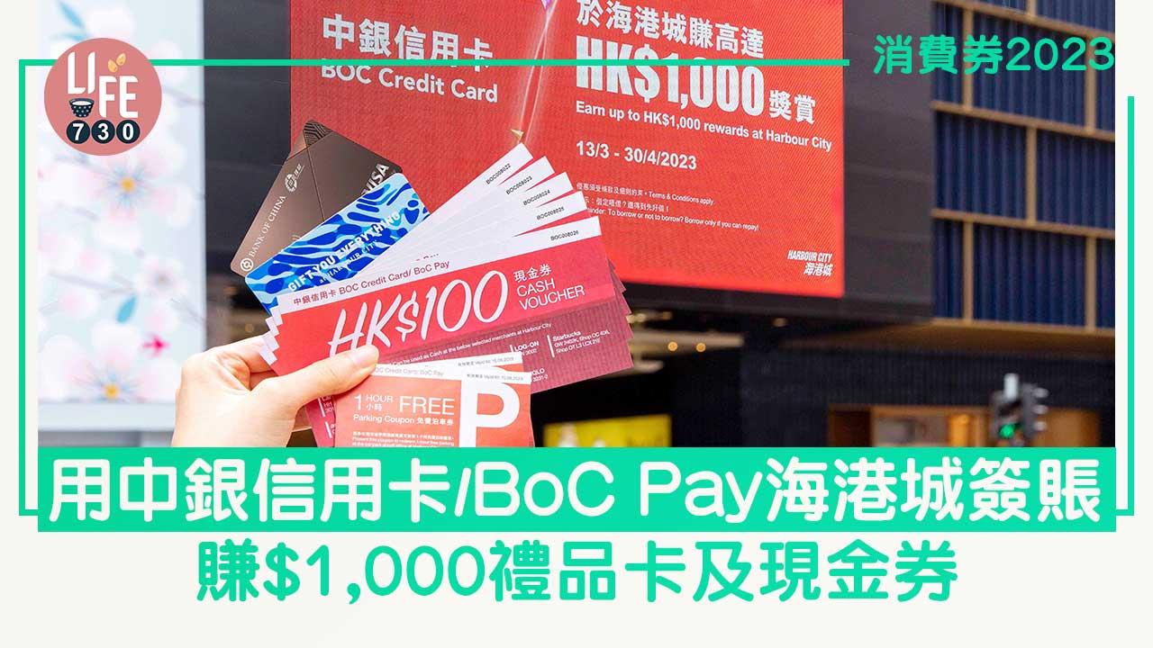 消費券2023｜用中銀信用卡/BoC Pay於海港城簽賬 賺$1,000禮品卡及現金券