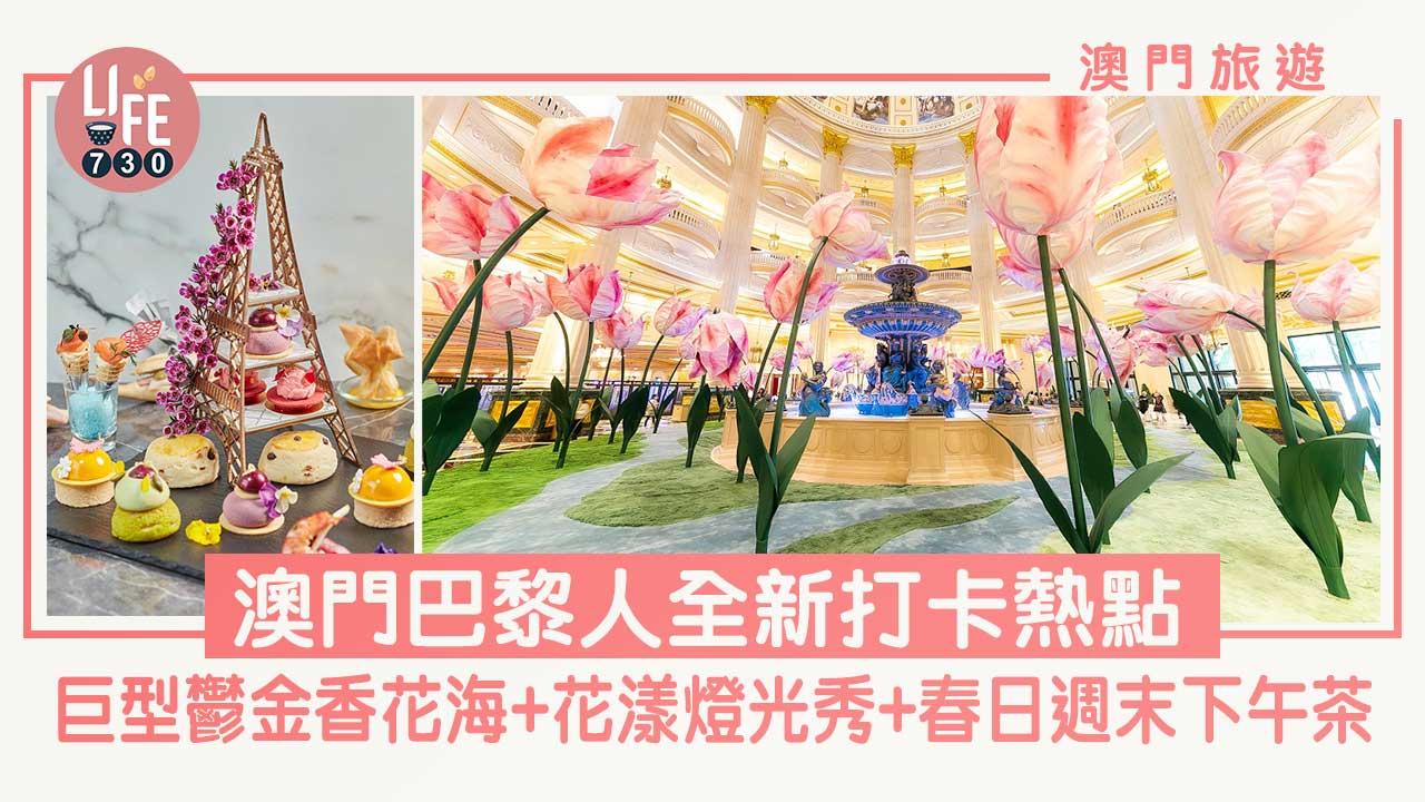 澳門旅遊｜澳門巴黎人全新打卡熱點 巨型鬱金香花海+花漾燈光秀+春日週末下午茶