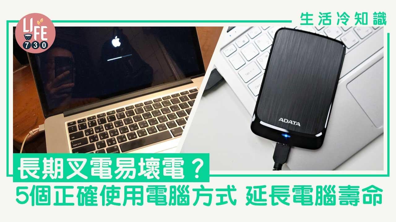 長期叉電電腦好易壞？　教你5個正確使用方式延長電腦壽命｜生活冷知識