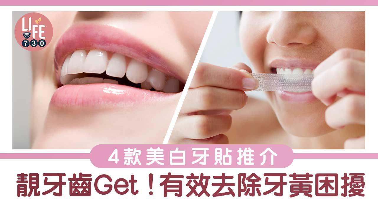 美白牙貼推薦｜口罩令取消要有靚牙齒！4款好評牙貼推薦有效去除牙黃困擾