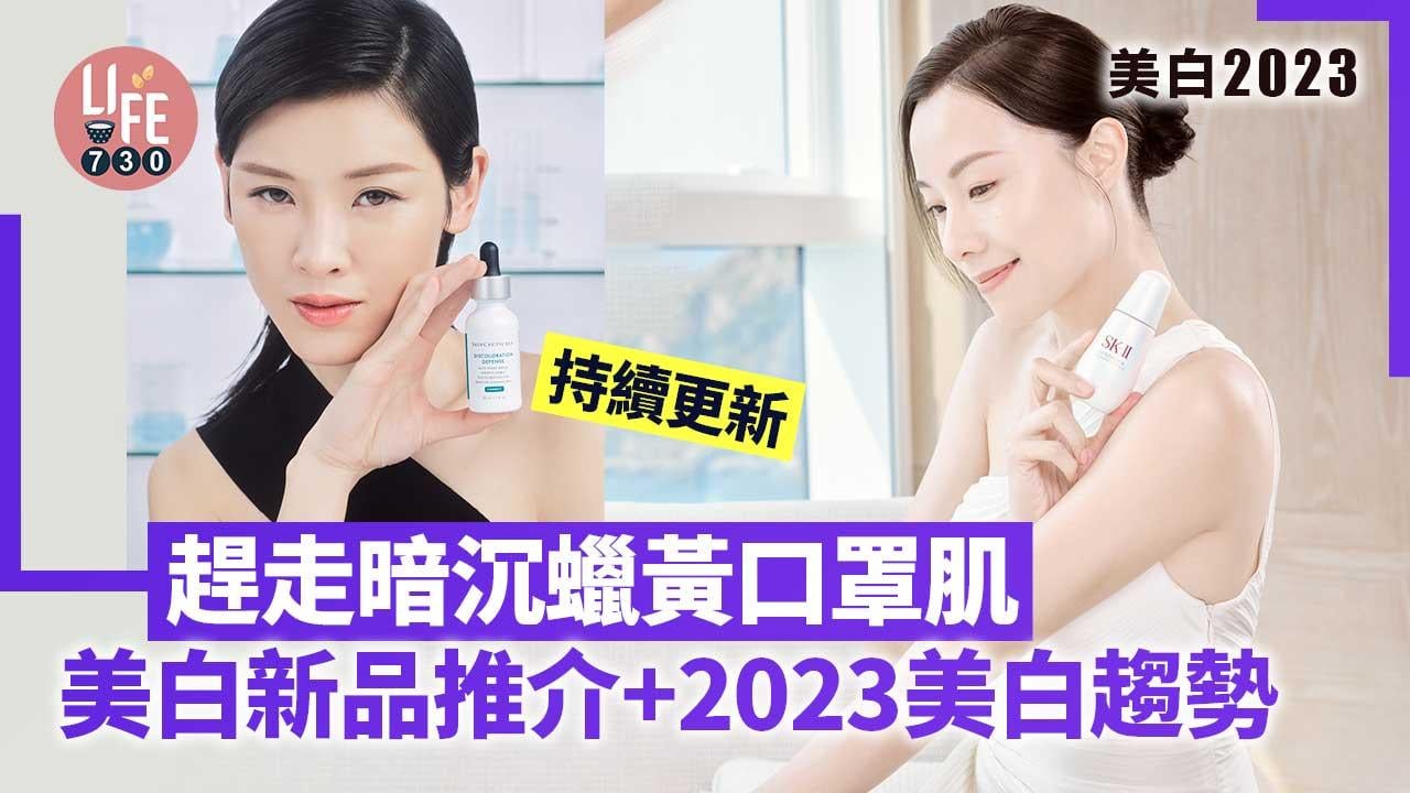 美白2023｜趕走口罩暗沉蠟黃 美白新品推介+2023美白趨勢 (持續更新)