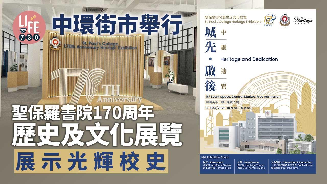 中環街市舉行 聖保羅書院170周年歷史及文化展覽 展示光輝校史