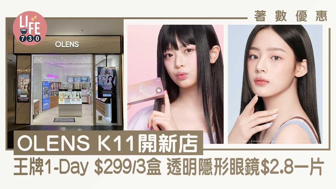 著數優惠｜韓國隱形眼鏡專門店OLENS K11開新店 王牌1-Day $299/3盒 透明隱形眼鏡$2.8一片！
