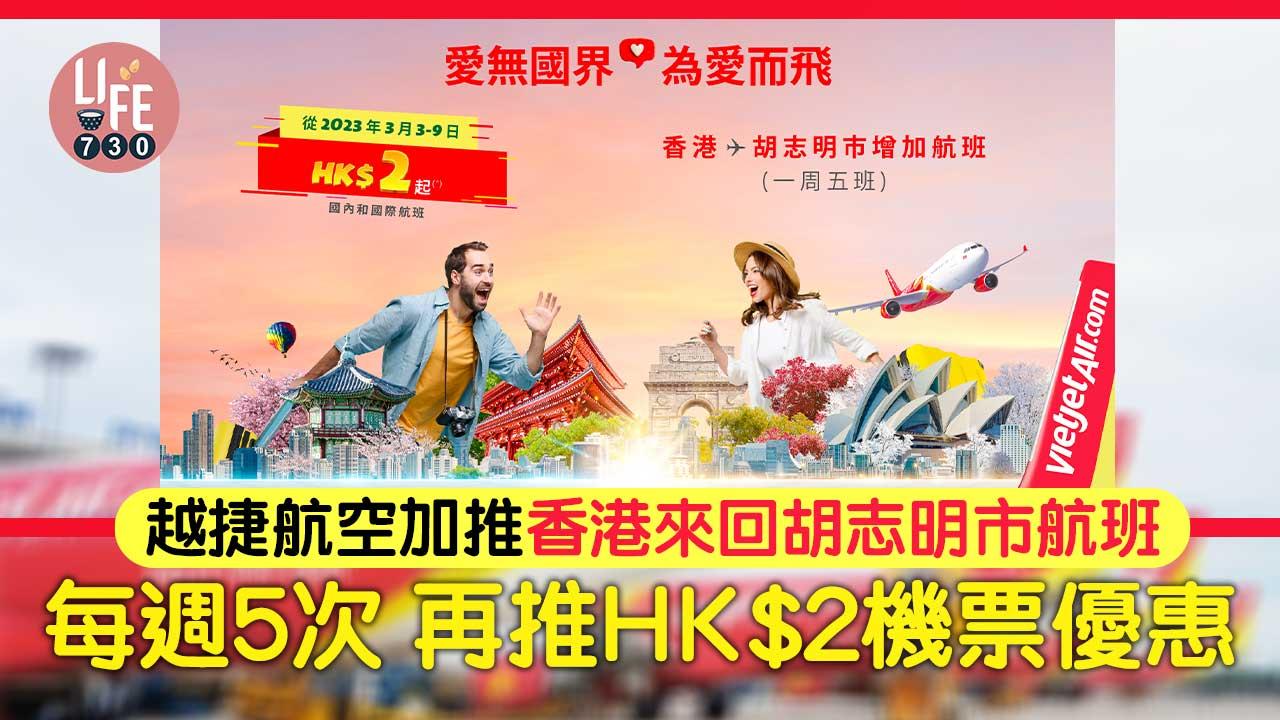 越南旅遊｜越捷航空加推香港來回胡志明市航班 每週5次 再推HK$2機票優惠