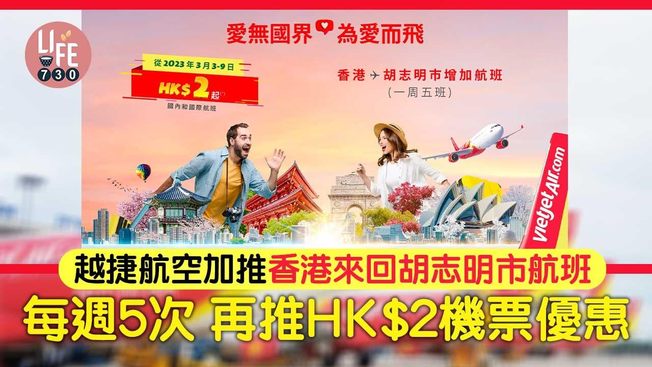 越南旅遊｜越捷航空加推香港來回胡志明市航班 每週5次 再推HK$2機票優惠