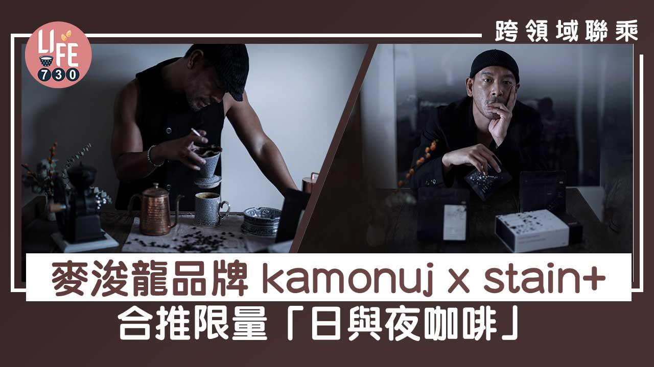 跨領域聯乘｜麥浚龍品牌 kamonuj x 本地咖啡店stain+ 合推限量「日與夜咖啡」