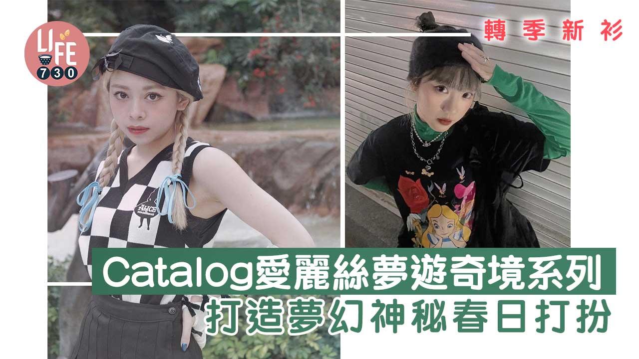 轉季新衫｜Catalog 愛麗絲夢遊奇境系列 打造夢幻神秘春日打扮