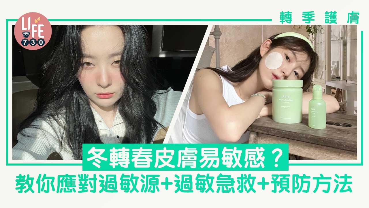 轉季護膚｜冬轉春皮膚易敏感？教你應對過敏源+過敏急救+預防方法 從源頭改善敏感