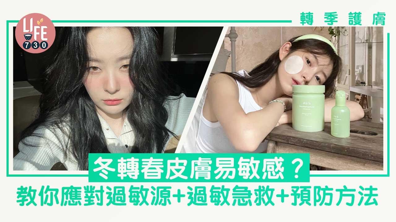 轉季護膚｜冬轉春皮膚易敏感？教你應對過敏源+過敏急救+預防方法 從源頭改善敏感