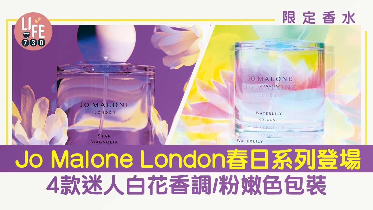 限定香水｜Jo Malone London限定春日香水登場 4款迷人白花香調/粉嫩色包裝