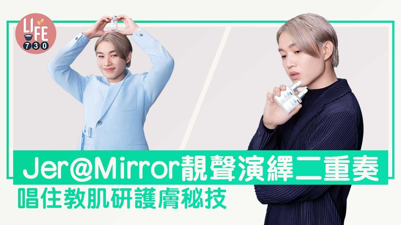 靚聲演繹｜Jer柳應廷@Mirror靚聲演繹二重奏 唱住教肌研護膚秘技