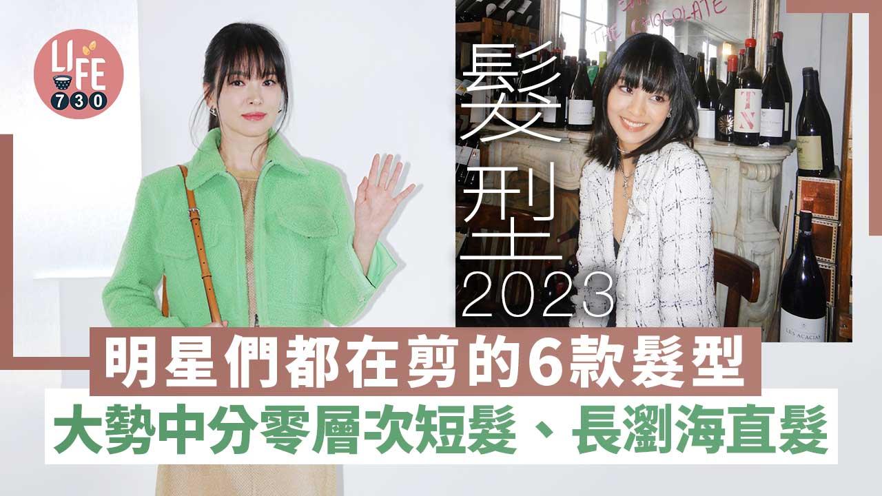 髮型2023｜春夏季想換髮型？參考明星們都在剪的6款髮型：中分零層次短髮、長瀏海直髮