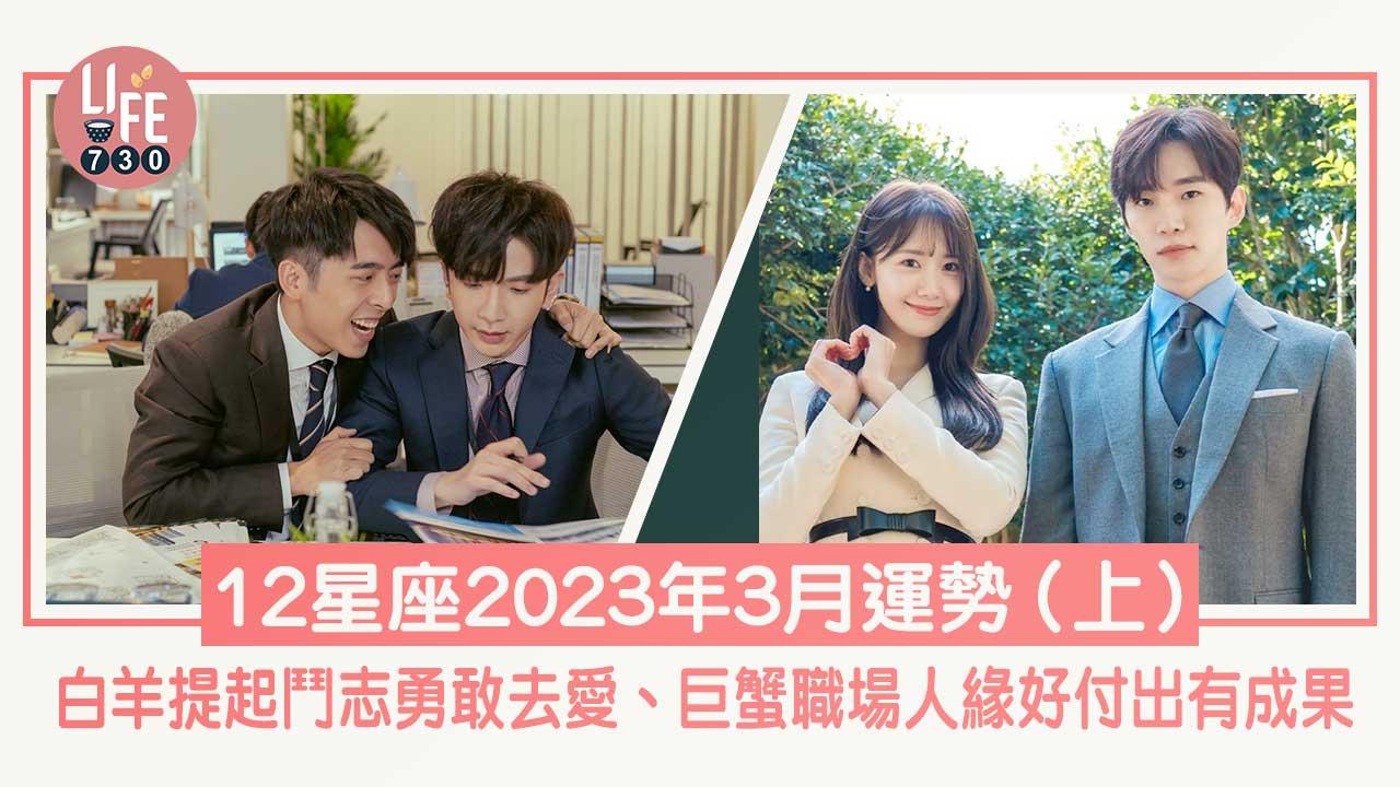 12星座2023年3月運勢（上）白羊提起鬥志勇敢去愛、巨蟹職場人緣好付出有成果