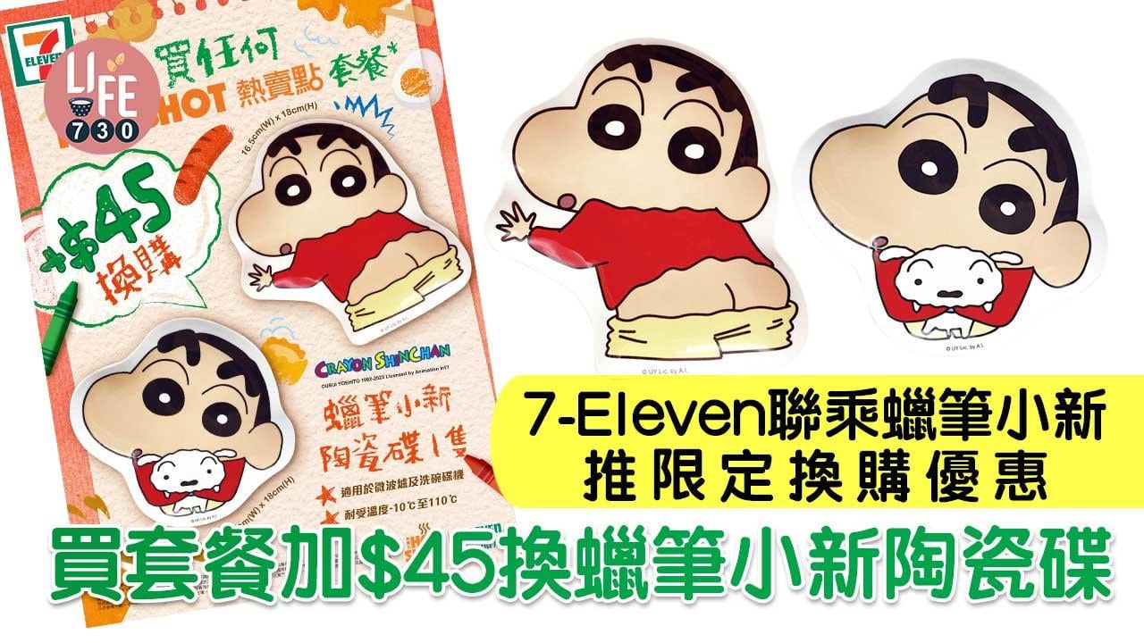 7-Eleven聯乘蠟筆小新推限定換購優惠 買套餐加$45換蠟筆小新陶瓷碟 同步推5款限定芝士小食