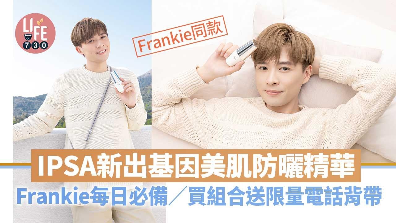 Frankie同款｜IPSA全新基因美肌防曬精華 Frankie@Mirror每日必備/買Frankie組合送限量電話背帶