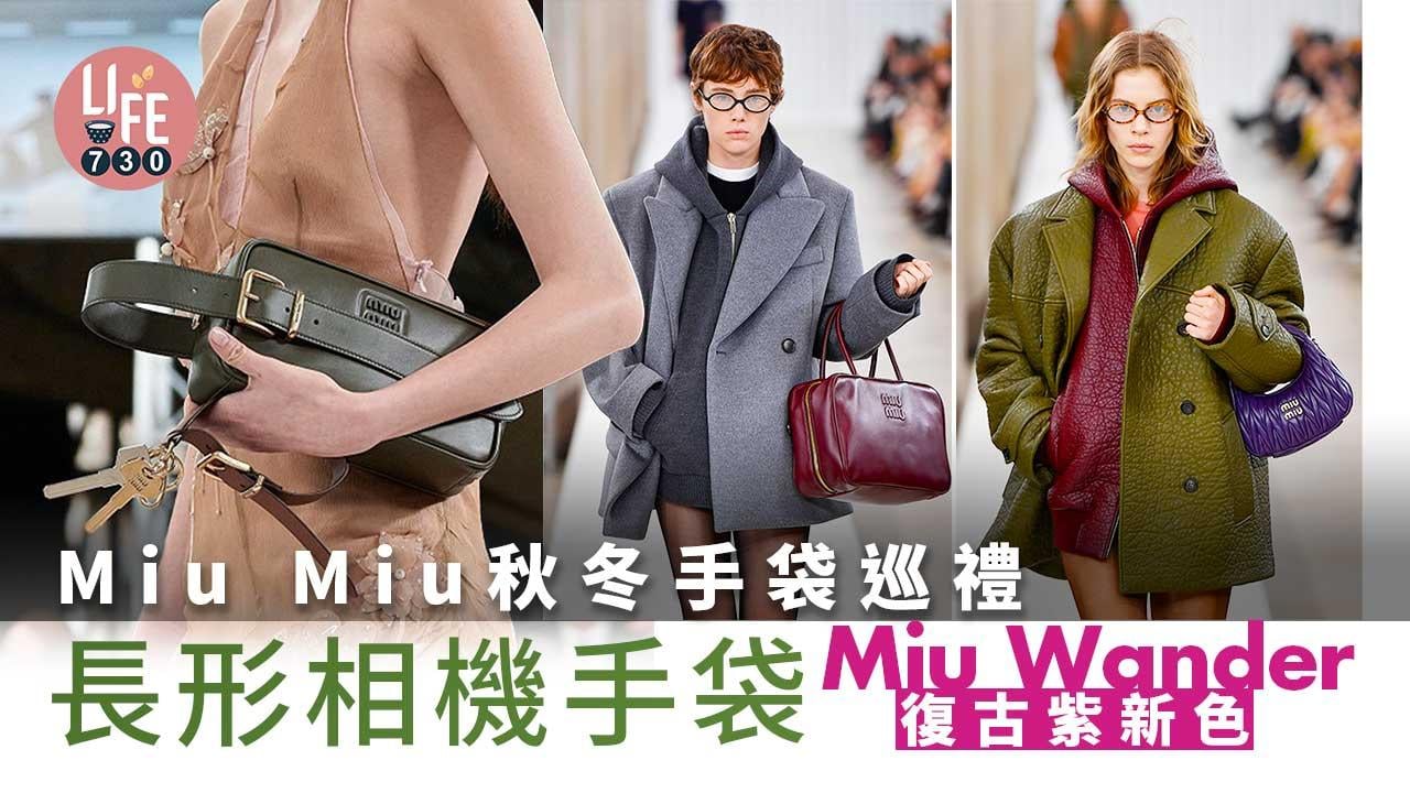Miu Miu手袋秋冬爆紅款巡禮 長形相機手袋襯皮帶銅匙掛飾、Miu Wander復古紫新配色