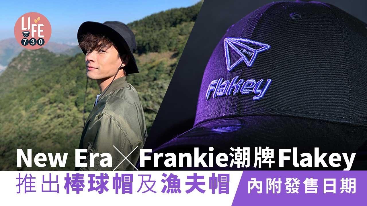 皮寶寶留意｜New Era聯乘Frankie潮牌Flakey 推出棒球帽及漁夫帽 【內附發售日期】