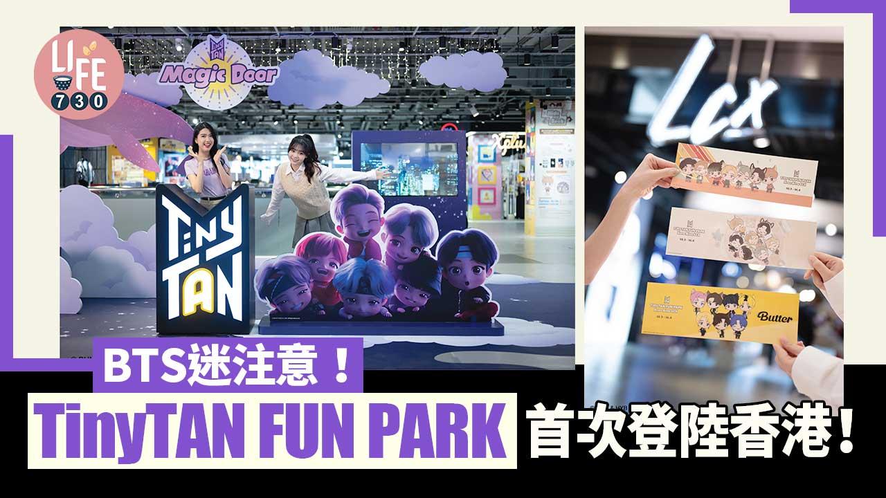 BTS迷注意！TinyTAN FUN PARK首次登陸香港！