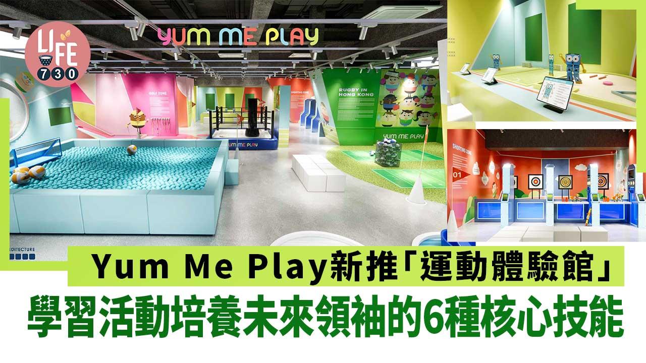 親子好去處│Yum Me Play新推「運動體驗館」學習活動培養未來領袖的6種核心技能