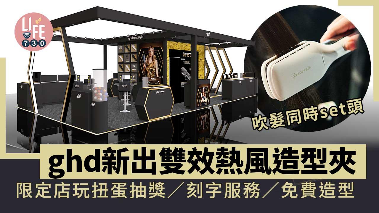 ghd新出雙效熱風造型夾 吹髮同時set頭 限定店玩扭蛋機抽獎/刻字服務/免費造型