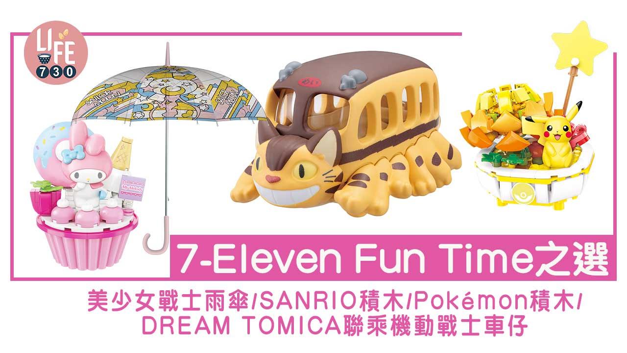 7-Eleven Fun Time之選 美少女戰士雨傘 SANRIO杯子蛋糕造型積木 Pokémon盆栽造型積木 DREAM TOMICA聯乘機動戰士夢幻系列車仔