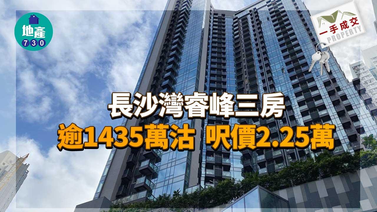 一手成交｜長沙灣睿峰三房逾1435萬沽 呎價2.25萬
