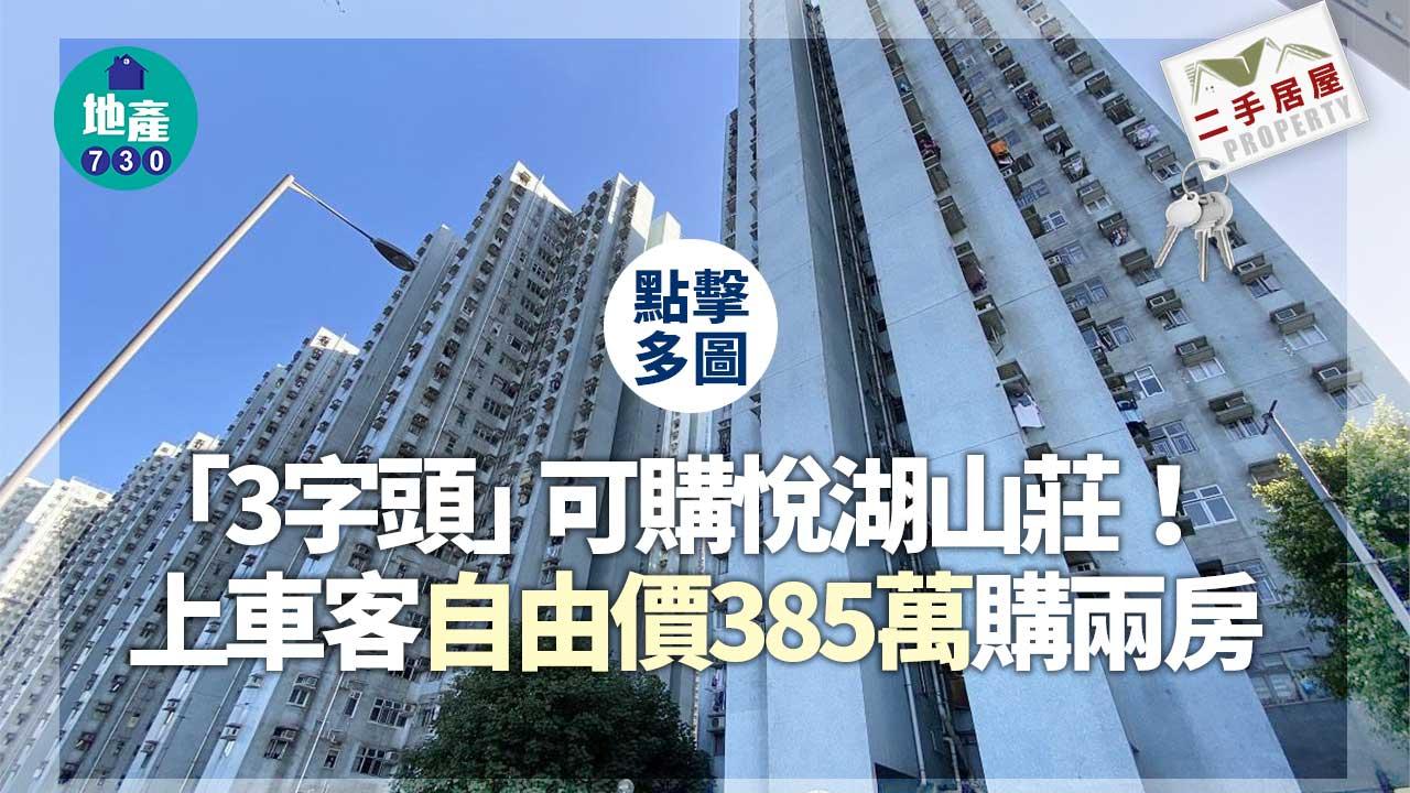 二手居屋成交｜(有相)悅湖山莊「3字頭」買少見少-上車客怕夜長夢多-自由價385萬購兩房