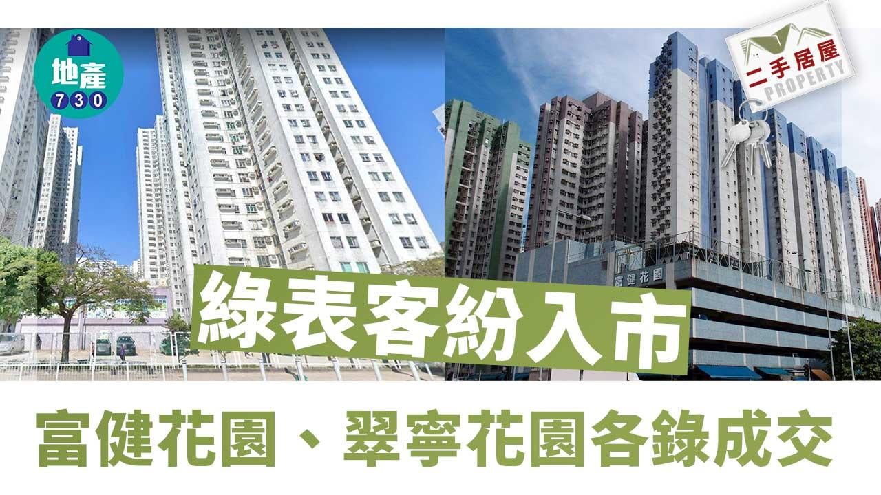 二手居屋成交｜(有相)綠表客紛入市 富健花園、翠寧花園各錄成交