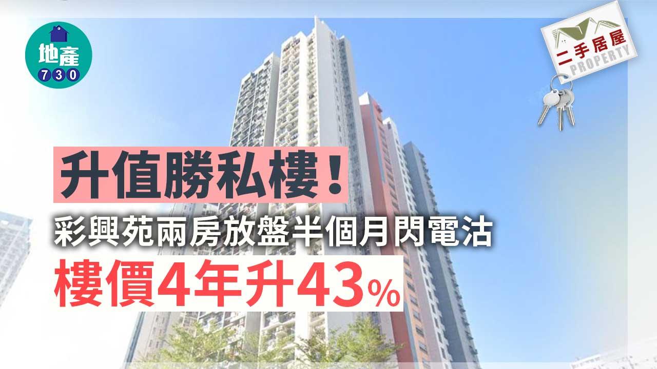 二手居屋成交｜升值勝私樓 彩興苑兩房放盤半個月閃電沽 樓價4年升43%