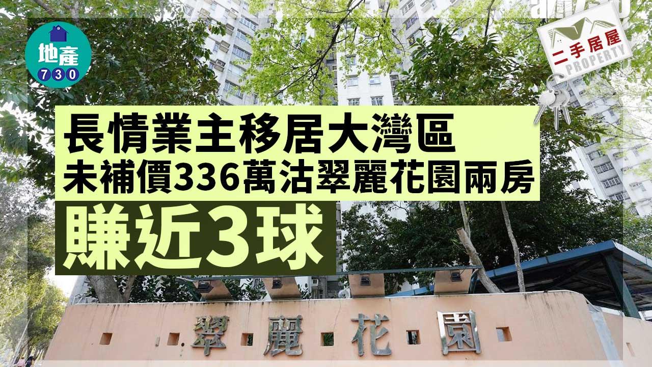 二手居屋成交｜長情業主移居大灣區 未補價336萬沽翠麗花園兩房 賺近3球