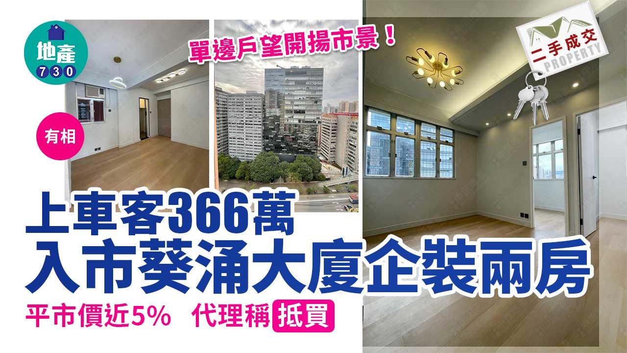 二手成交｜(有相)上車客366萬入市葵涌大廈企裝兩房 平市價近5% 代理稱抵買