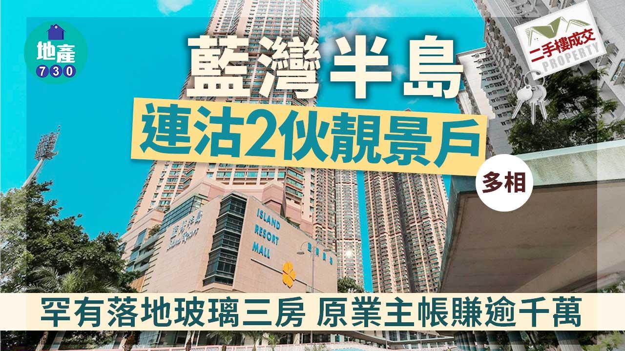 二手樓成交｜(多相)藍灣半島連沽2伙靚景戶 罕有落地玻璃三房 原業主帳賺逾千萬