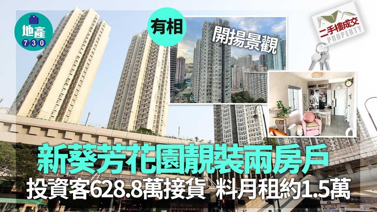 二手樓成交｜(有相)新葵芳花園靚裝兩房戶 投資客628.8萬接貨 料月租約1.5萬