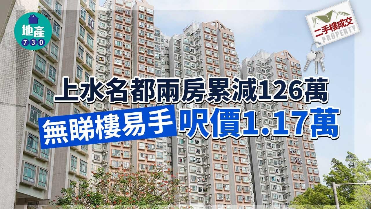 二手樓成交｜上水名都兩房累減126萬「無睇樓」易手 呎價1.17萬