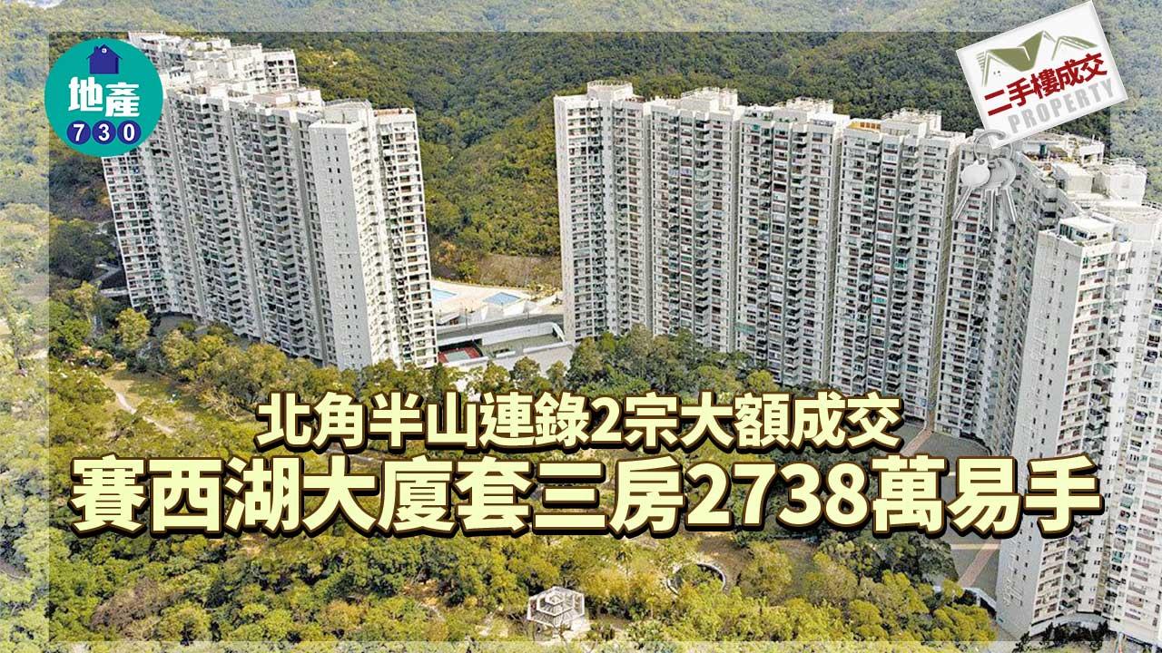 二手樓成交｜北角半山連錄2宗大額成交 賽西湖大廈套三房2738萬易手