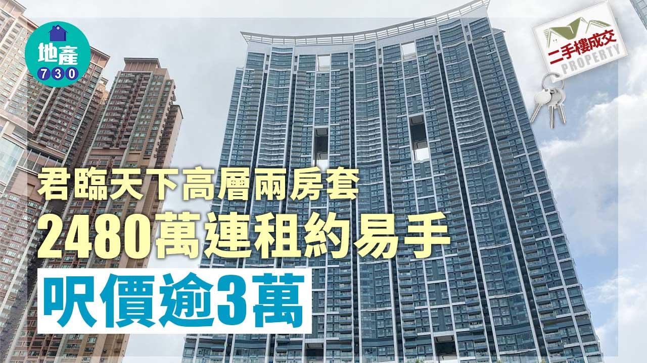 二手樓成交｜君臨天下高層兩房套2480萬連租約易手 呎價逾3萬