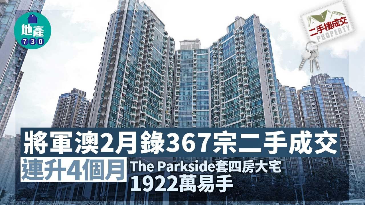 二手樓成交｜將軍澳2月錄367宗 連升4個月 The Parkside套四房大宅1922萬易手