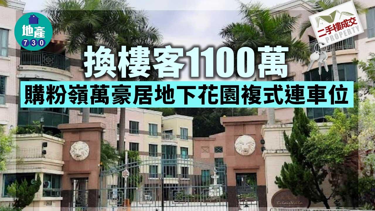 二手樓成交｜換樓客1100萬購粉嶺萬豪居地下花園複式連車位