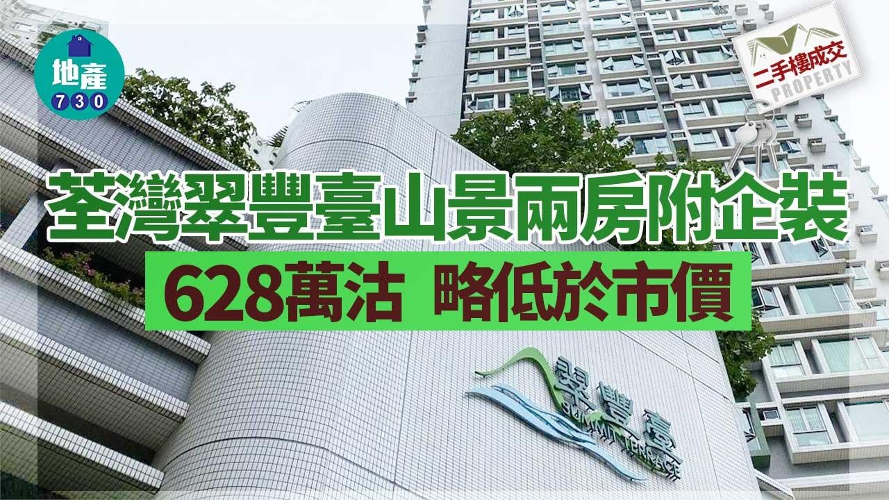 二手樓成交｜荃灣翠豐臺山景兩房附企裝628萬沽 略低於市價