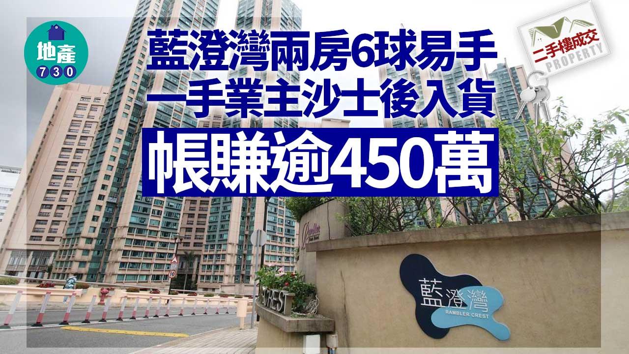二手樓成交｜藍澄灣兩房6球易手 一手業主沙士後入貨 帳賺逾450萬